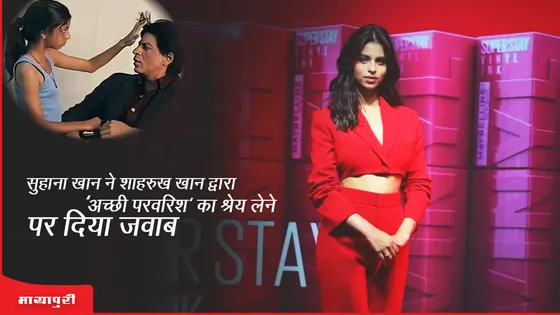 Suhana Khan ने Shah Rukh Khan द्वारा 'अच्छी परवरिश' का श्रेय लेने पर दिया जवाब