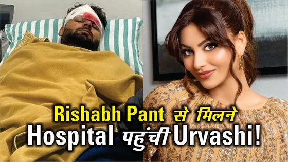 Rishabh Pant से मिलने से खुद को रोक नहीं पाई Urvashi Rautela, अस्पताल पहुंची मिलने