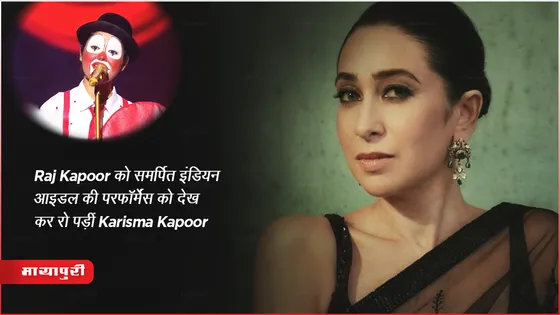 Indian Idol 14 Today Episode : Raj Kapoor को समर्पित इंडियन आइडल की परफॉर्मेंस को देख कर रो पड़ीं Karisma Kapoor 