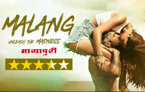 Malang Review:असली काम तो कुणाल खेमू ने किया है