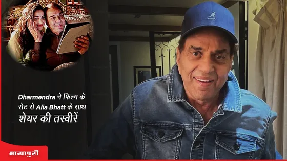 Rocky Aur Rani Ki Prem Kahaani : Dharmendra ने फिल्म के सेट से Alia Bhatt के साथ शेयर की तस्वीरें 