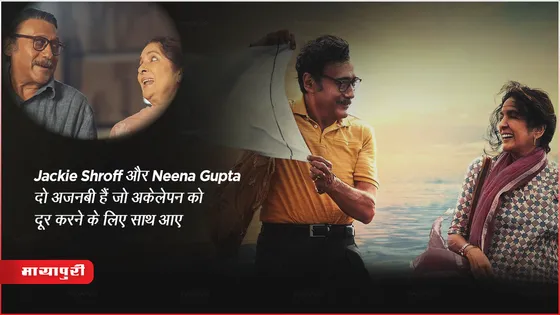 Mast Mein Rehne Ka trailer: Jackie Shroff और Neena Gupta दो अजनबी हैं जो अकेलेपन को दूर करने के लिए साथ आए 