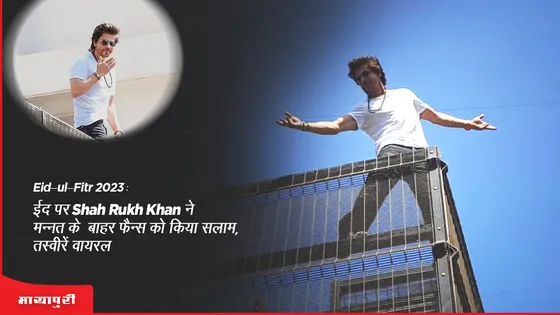 Eid-ul-Fitr 2023 : ईद पर Shah Rukh Khan ने मन्नत के बाहर फैन्स को किया सलाम, तस्वीरें वायरल 