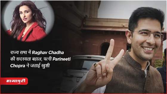 राज्य सभा में Raghav Chadha की सदस्यता बहाल, पत्नी Parineeti Chopra ने जताई खुशी
