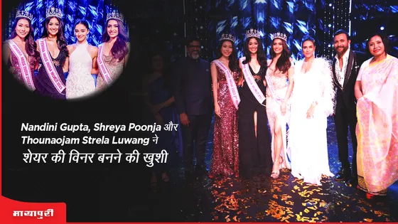 Femina Miss India 2023: Nandini Gupta, Shreya Poonja और Thounaojam Strela Luwang ने शेयर की विनर बनने की खुशी 