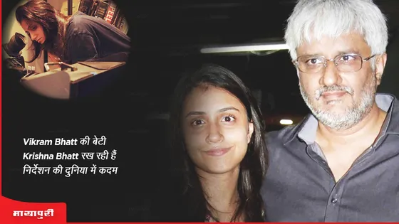 Vikram Bhatt की बेटी Krishna Bhatt रख रही हैं निर्देशन की दुनिया में कदम