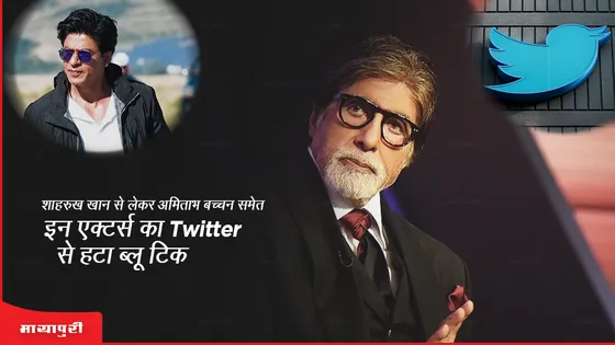Twitter Blue Tick Removed: Shah rukh khan से लेकर Amitabh Bachchan समेत इन एक्टर्स का Twitter से हटा ब्लू टिक