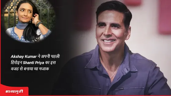 Akshay Kumar ने अपनी पहली हिरोइन Shanti Priya का इस वजह से बनाया था मजाक 