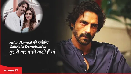 Arjun Rampal की गर्लफ्रेंड Gabriella Demetriades दूसरी बार बनने वाली हैं मां