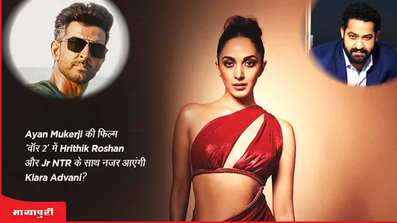 Ayan Mukerji की फिल्म "वॉर 2" में Hrithik Roshan और Jr NTR के साथ नजर आएंगी Kiara Advani? 