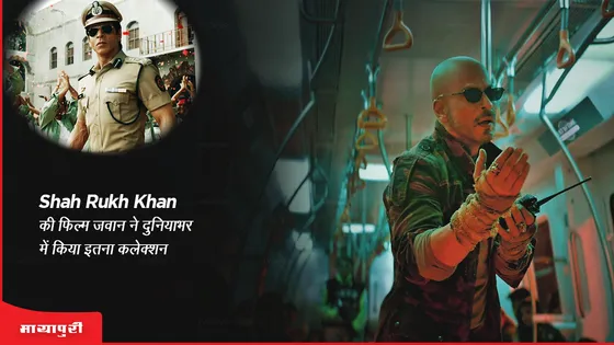 Jawan box office collection day 7: Shah Rukh Khan की फिल्म जवान ने दुनियाभर में किया इतना कलेक्शन