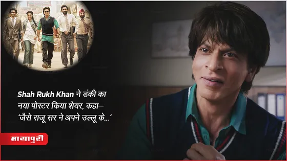 SRK Dunki Movie Posters : Shah Rukh Khan ने डंकी का नया पोस्टर किया शेयर, कहा-'जैसे राजू सर ने अपने उल्लू के...'