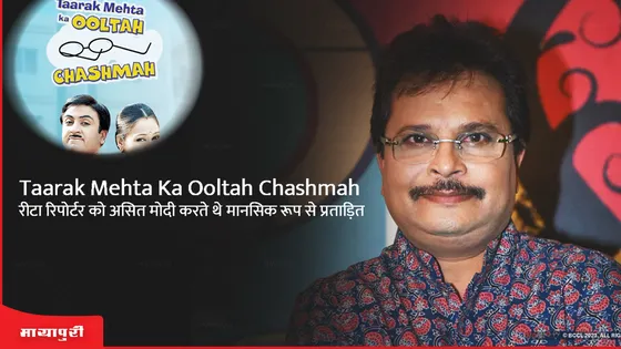 Taarak Mehta Ka Ooltah Chashmah: रीटा रिपोर्टर को असित मोदी करते थे  मानसिक रूप से प्रताड़ित 