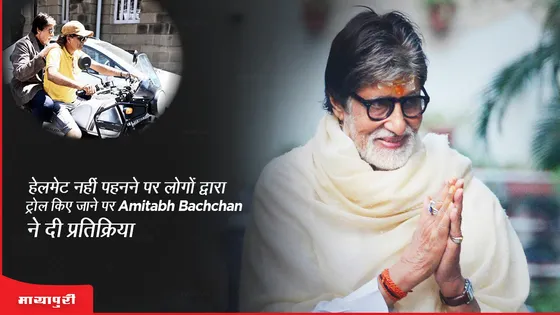 हेलमेट नहीं पहनने पर लोगों द्वारा ट्रोल किए जाने पर Amitabh Bachchan ने दी प्रतिक्रिया