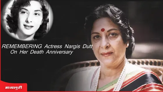 Nargis Dutt Death Anniversary: नरगिस दत्त जी से मेरी पहली और आखिरी मुलाकात