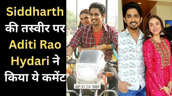 Siddharth की तस्वीर पर Aditi Rao Hydari ने किया ये कमेंट, फैंस हुए हैरान 