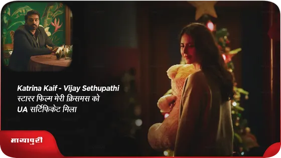 Katrina Kaif-Vijay Sethupathi स्टारर फिल्म मेरी क्रिसमस को UA सर्टिफिकेट मिला  