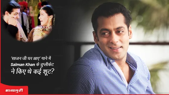 Kuch Kuch Hota Hai: 'साजन जी घर आए' गाने में Salman Khan के डुप्लीकेट ने किए थे कई शूट?