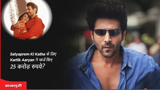 Satyaprem Ki Katha के लिए Kartik Aaryan ने चार्ज किए 25 करोड़ रुपये?