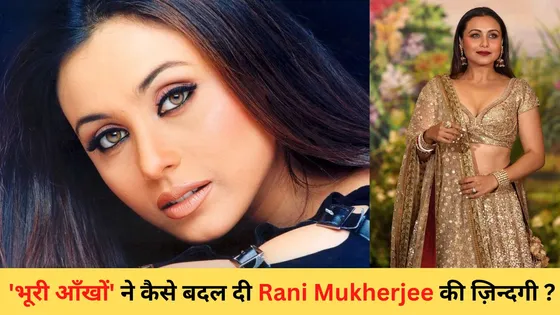 जानिए 'भूरी आँखों' ने कैसे बदल दी Rani Mukherjee की ज़िन्दगी  