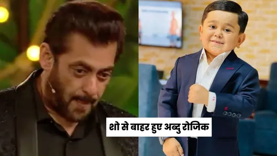 Bigg Boss 16: Salman Khan ने Abdu Rozik को शो से किया बाहर