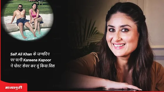 Saif Ali Khan के जन्मदिन पर पत्नी Kareena Kapoor ने पोस्ट शेयर कर यूं किया विश 
