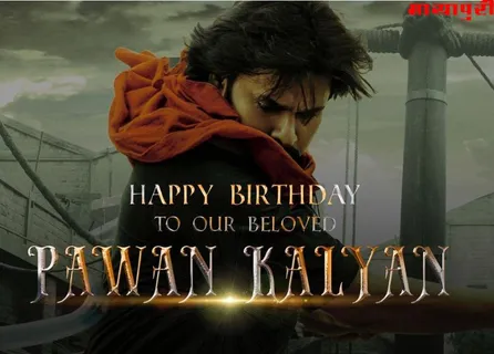 Pawan Kalyan Birthday: पवन कल्याण की फिल्म को लेकर फैंस में हैं अलग ही उत्साह