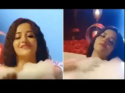 भोजपुरी अभिनेत्री मोनालिसा का बाथटब में नहाते हुए वीडियो वायरल!