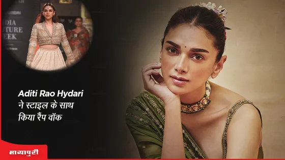 India Couture Week 2023 : Aditi Rao Hydari ने स्टाइल के साथ किया रैंप वॉक  