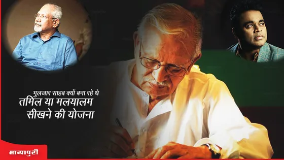 Gulzar Saab क्यों बना रहे थें तमिल या मलयालम सीखने की योजना?