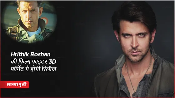 Hrithik Roshan की फिल्म फाइटर 3D फॉर्मेट में होगी रिलीज