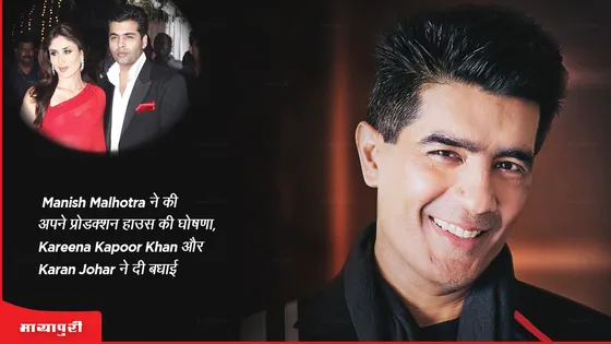 Manish Malhotra ने की अपने प्रोडक्शन हाउस की घोषणा, Kareena Kapoor Khan और Karan Johar ने दी बधाई 