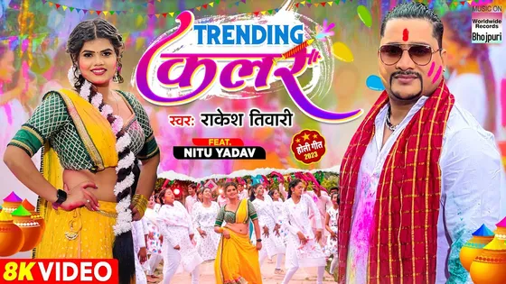 Rakesh Tiwari के गाने 'Trending कलर' में जीजा संग होली खेलती दिखी Neetu