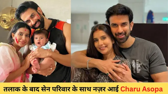 Charu Asopa With Sen Family: तलाक के बाद सेन परिवार के साथ नज़र आई चारु असोपा  