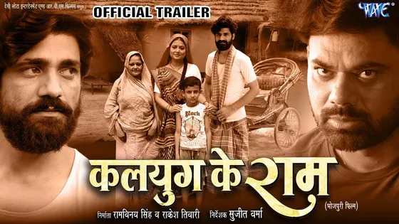 चंदन सिंह राजपूत और श्यामली श्रीवास्तव स्टारर फिल्म "कलयुग के राम" का धांसू ट्रेलर आउट