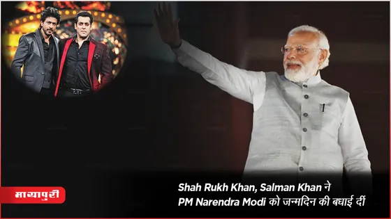 Shah Rukh Khan, Salman Khan ने PM Narendra Modi को जन्मदिन की बधाई दीं 