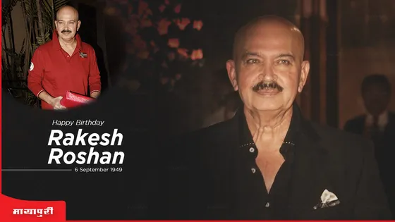 Birthday Special Rakesh Roshan: अगर ये फिल्म नहीं चली तो सब गड़बड़ हो जायेगा