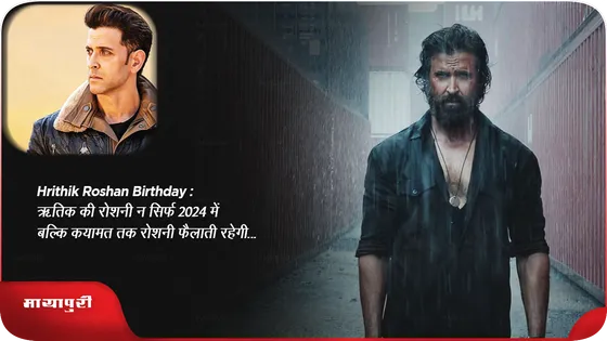 Hrithik Roshan Birthday: ऋतिक की रोशनी न सिर्फ 2024 में बल्कि कयामत तक रोशनी फैलाती रहेगी...