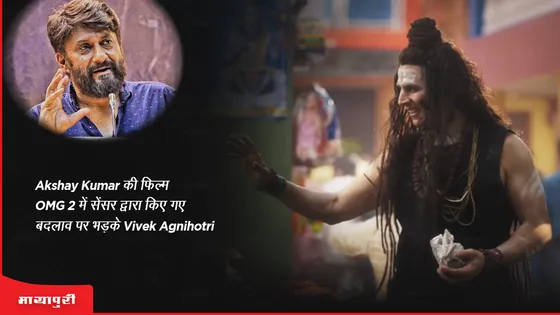 Akshay Kumar की फिल्म OMG 2 में सेंसर द्वारा किया गया बदलाव पर भड़के Vivek Agnihotri 
