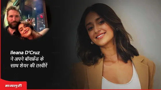 Ileana D'Cruz ने अपने बॉयफ्रेंड के साथ शेयर की तस्वीरें 