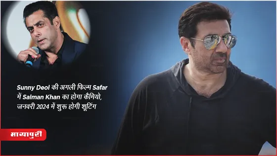 Sunny Deol की आने वाली फिल्म Safar में Salman Khan का होगा कैमियो, जनवरी 2024 में शुरू होगी शूटिंग