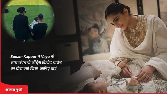 Sonam Kapoor ने बेटे Vayu के साथ लंदन के लॉर्ड्स क्रिकेट ग्राउंड का दौरा क्यों किया