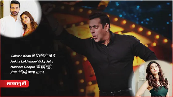 Bigg Boss 17: Salman Khan के रियलिटी शो में Ankita Lokhande-Vicky Jain, Mannara Chopra की हुई एंट्री,प्रोमो वीडियो आया सामने 