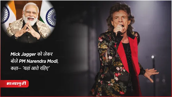 Mick Jagger को लेकर बोले PM Narendra Modi, कहा- 'यहां आते रहिए'