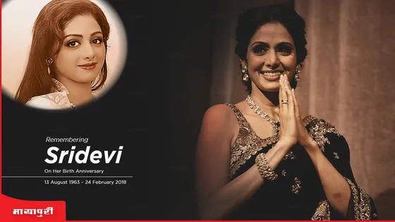 Remembering sridevi on her Birth Anniversary: फिल्मों में लोगों का मनोरंजन करने वाली श्रीदेवी क्या स्टैंडिंग ओवेशन की हकदार थी?