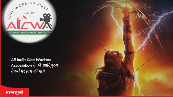 All India Cine Workers Association ने की ‘आदिपुरुष’ मेकर्स पर FIR की मांग   
