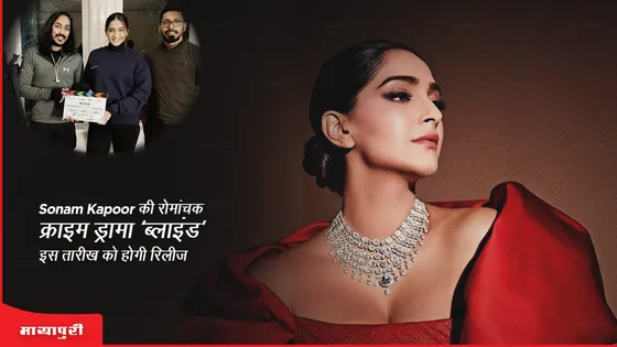 Sonam Kapoor की रोमांचक क्राइम ड्रामा 'ब्लाइंड' इस तारीख को होगी रिलीज 