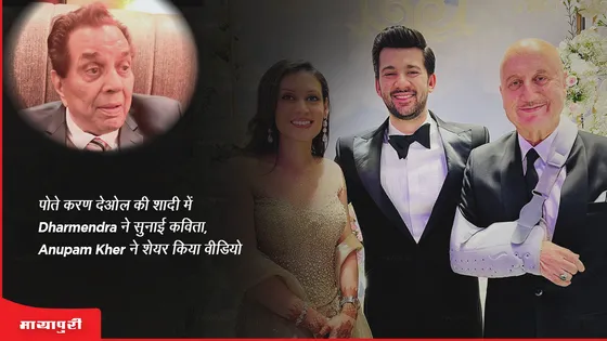 पोते करण देओल की शादी में Dharmendra ने सुनाई कविता, Anupam Kher ने शेयर किया वीडियो