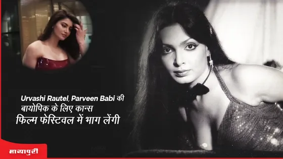 Urvashi Rautela, Parveen Babi की बायोपिक के लिए कान्स फिल्म फेस्टिवल में लेंगी भाग