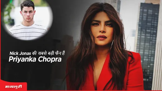 Nick Jonas की सबसे बड़ी फैन हैं Priyanka Chopra